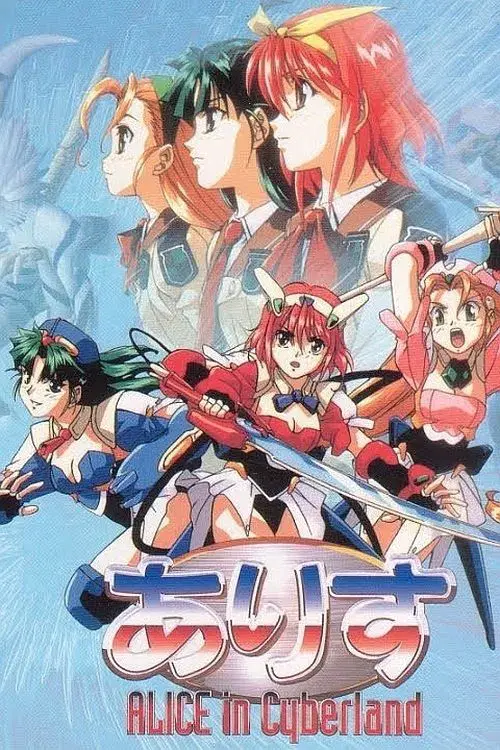 ありす in Cyberland