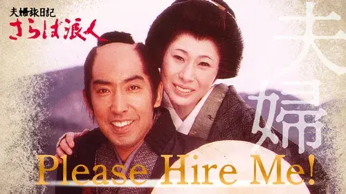 夫婦旅日記 さらば浪人