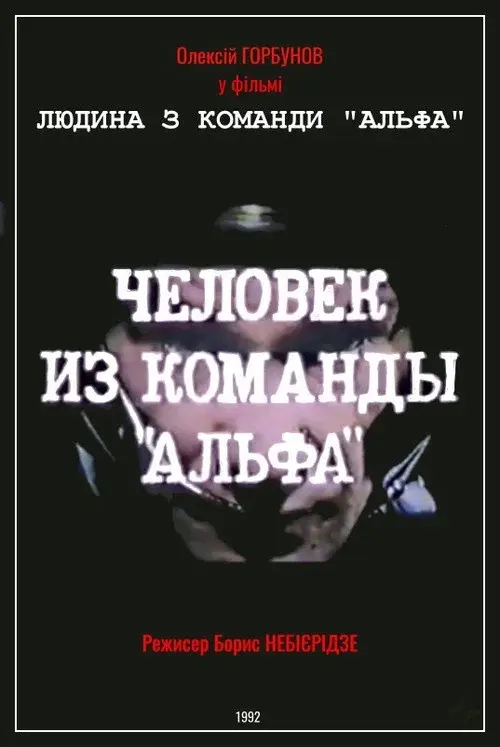 Людина з команди «Альфа»