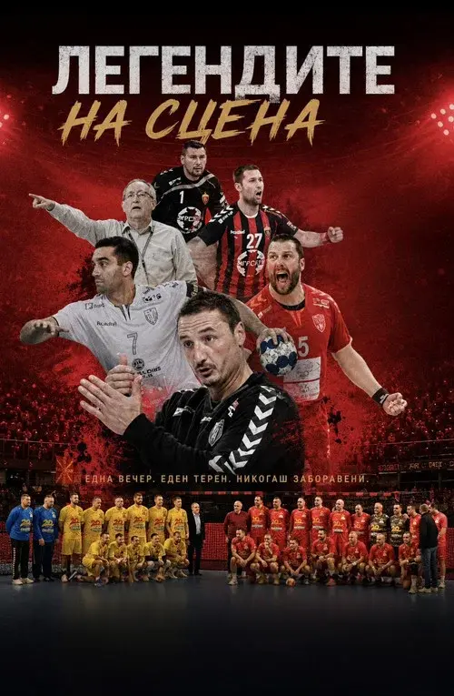 Легендите на сцена