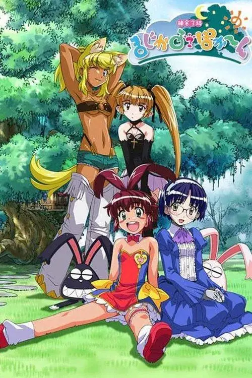 錬金3級 まじかる?ぽか〜ん