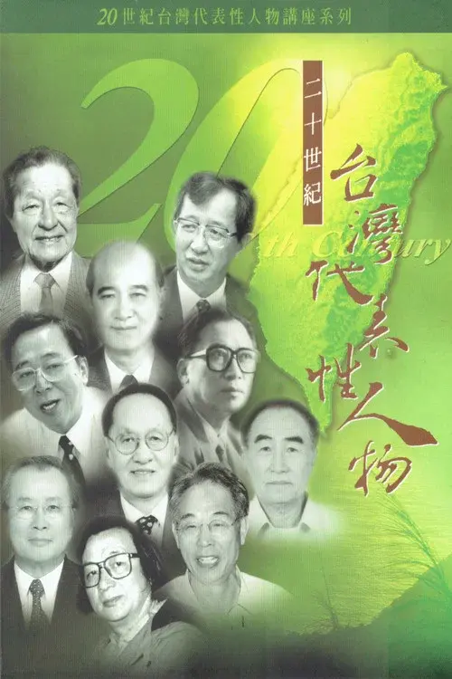 20世台灣代表性人物