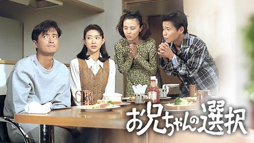 お兄ちゃんの選択