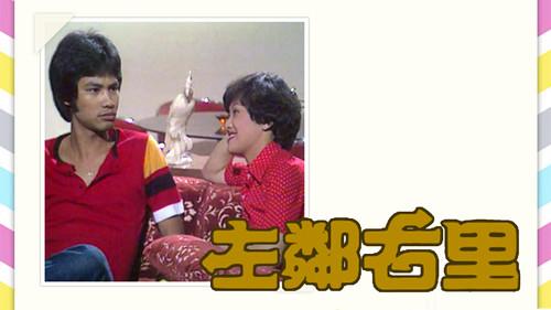 左鄰右里