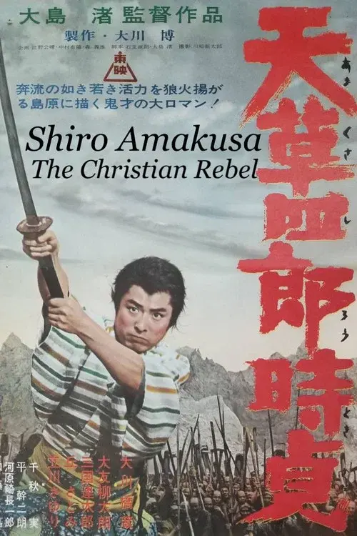 天草四郎時貞