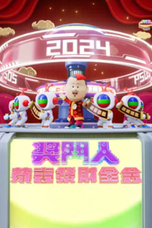 奖门人恭喜发财全盒