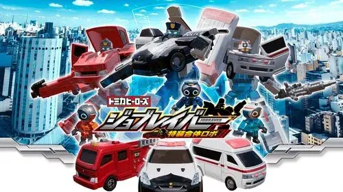 トミカヒーローズ ジョブレイバー 特装合体ロボ