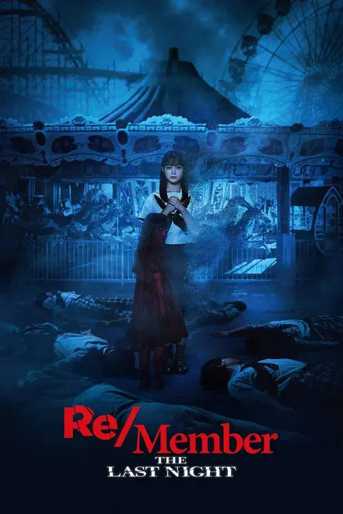 カラダ探し THE LAST NIGHT