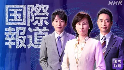 国際報道