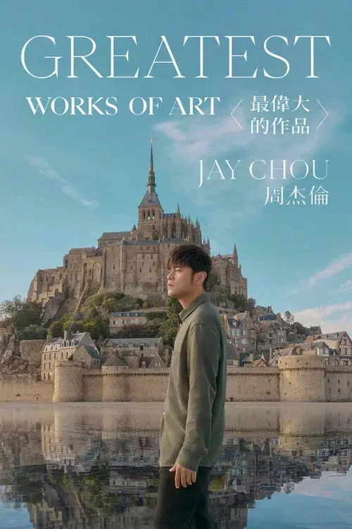 最伟大的作品