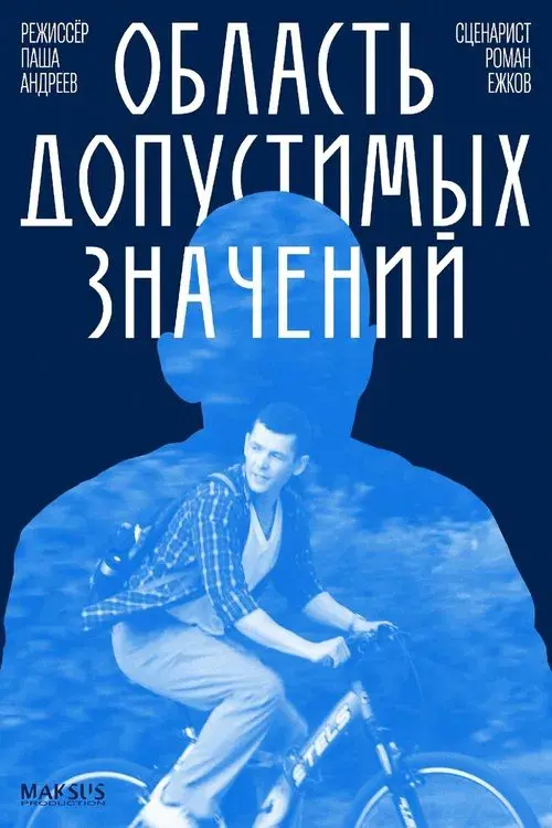 Область допустимых значений