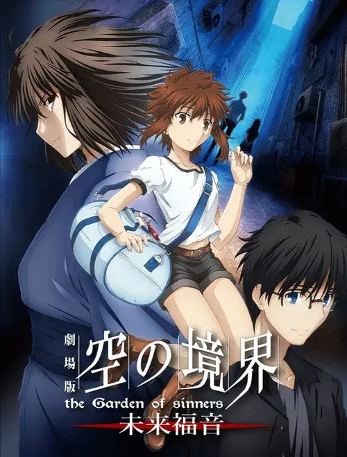 劇場版 空の境界 未来福音 the Garden of sinners/recalled out summer