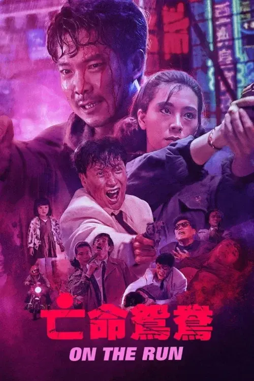 亡命鴛鴦