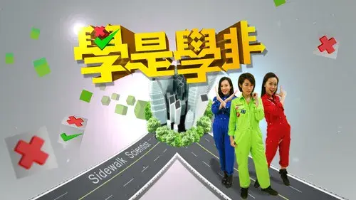 學是學非 第一輯