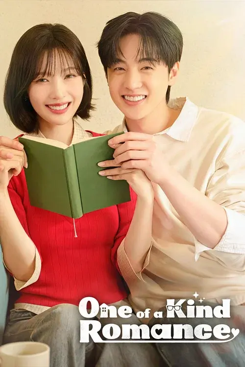 유일무이 로맨스