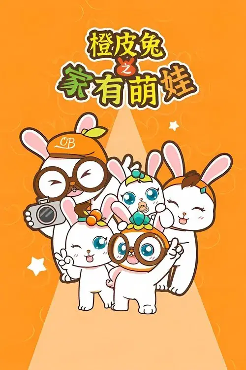 橙皮兔之家有萌娃