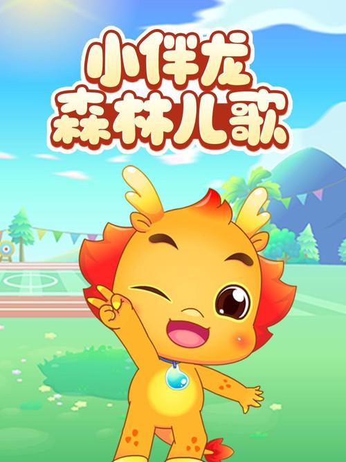 小伴龙森林儿歌