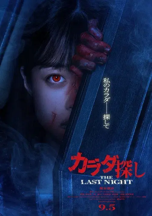 カラダ探し THE LAST NIGHT