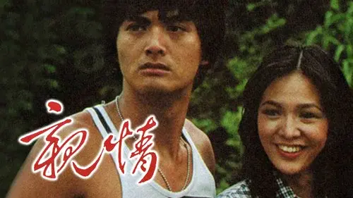 親情