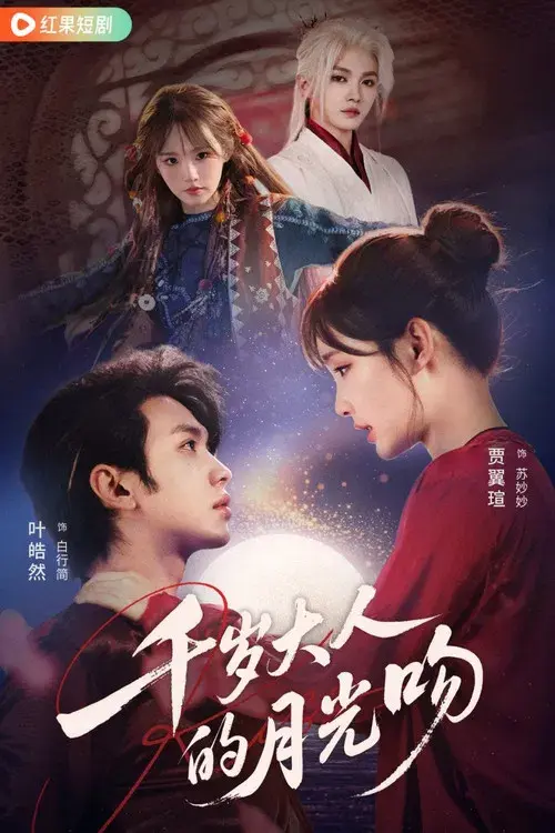 千岁大人的月光吻