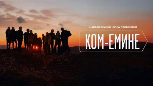 Ком-Емине