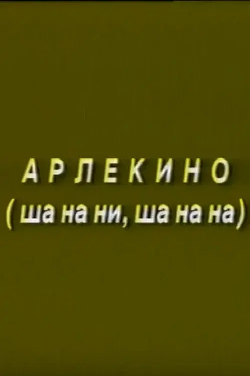 Arlekino