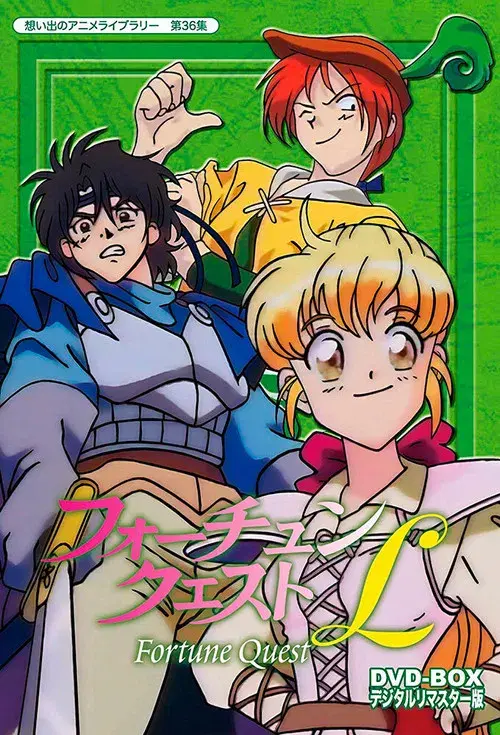 フォーチュン・クエストL