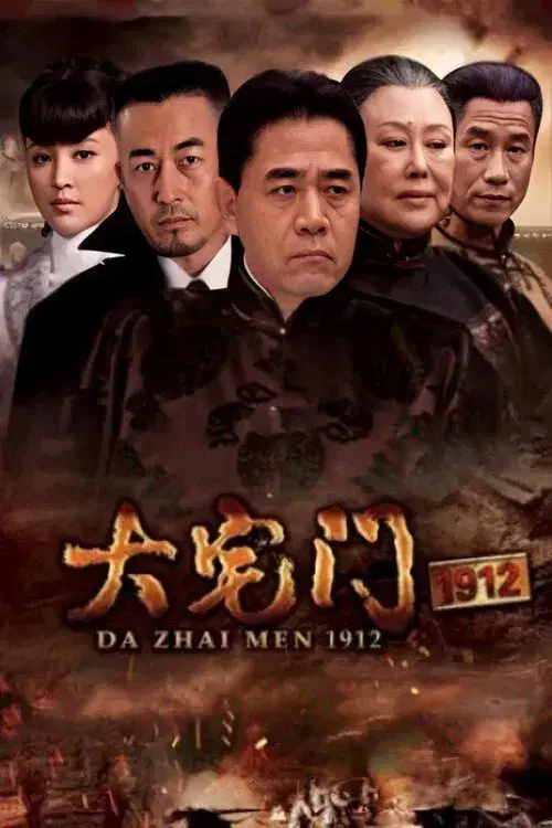 大宅门1912