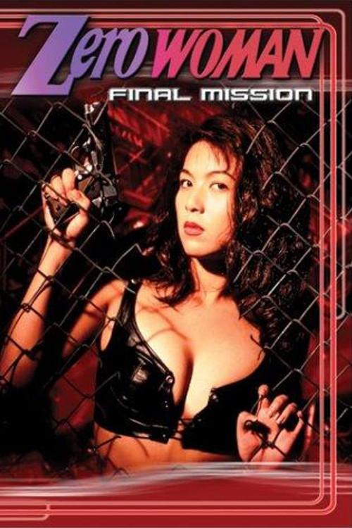 Zero WOMAN　警視庁０課の女