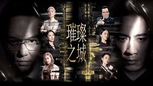 璀璨之城