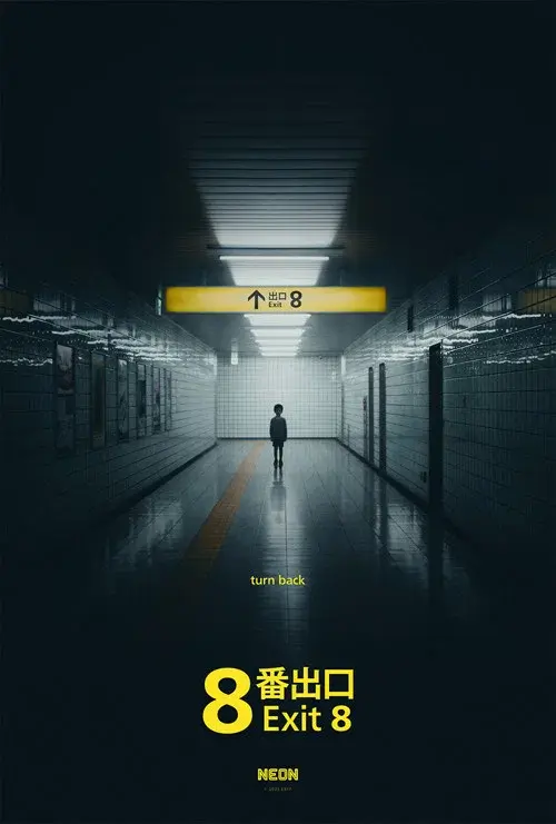 ８番出口