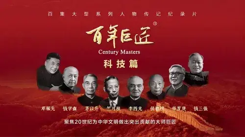 百年巨匠 科技篇