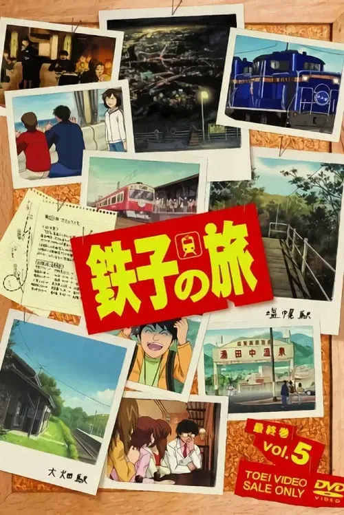鉄子の旅