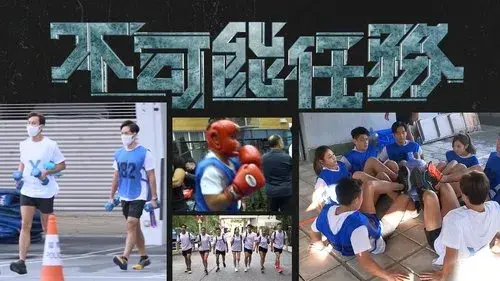 不可能任務