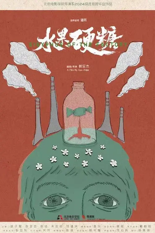 水果硬糖