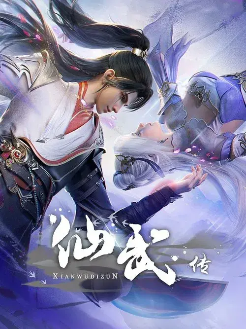 仙武传