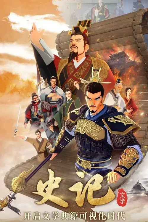 斑马文学百科·史记