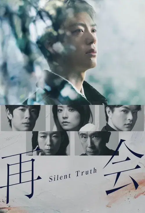再会～Silent Truth～