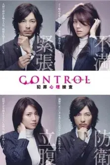 CONTROL〜犯罪心理捜査〜
