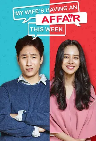 이번 주, 아내가 바람을 핍니다