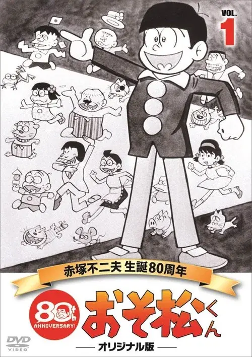 おそ松くん