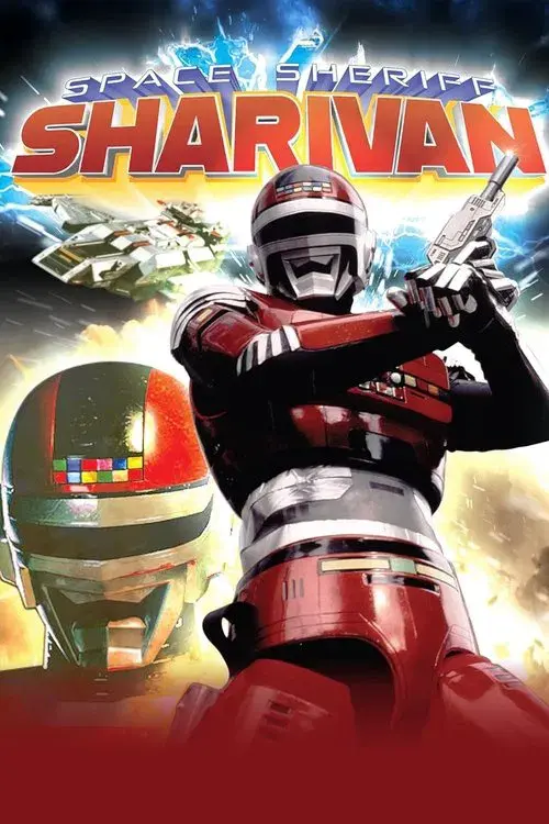 宇宙刑事シャリバン