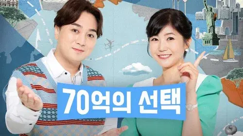 70억의 선택