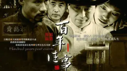 百年往事