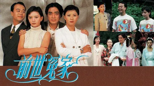 前世冤家