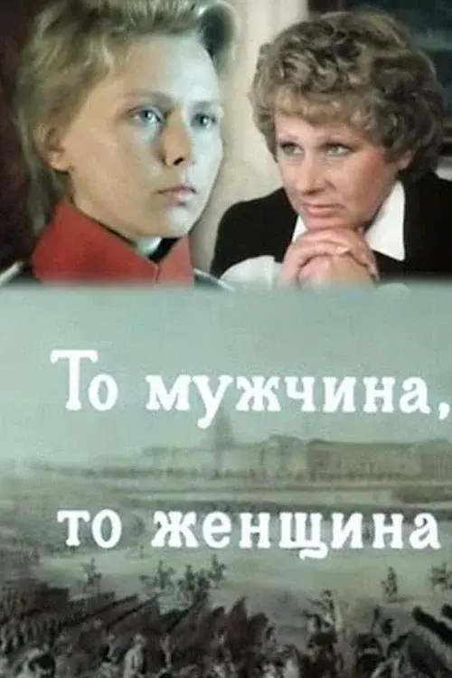 То мужчина, то женщина