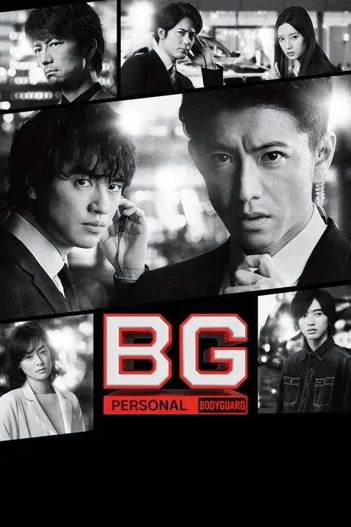 BG〜身辺警護人〜