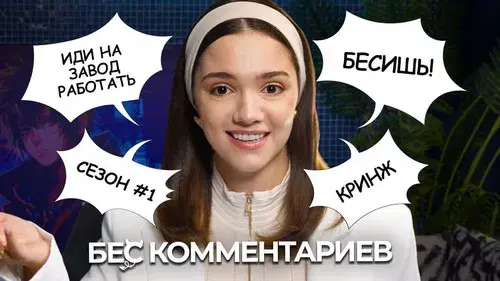 БеС Комментариев