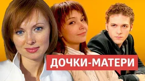 Дочки-матери