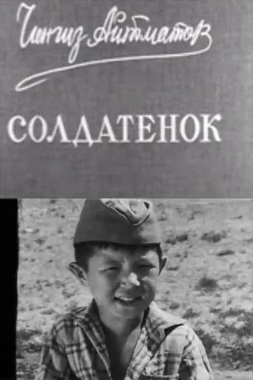 Солдатёнок